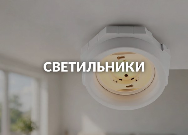 Светильники