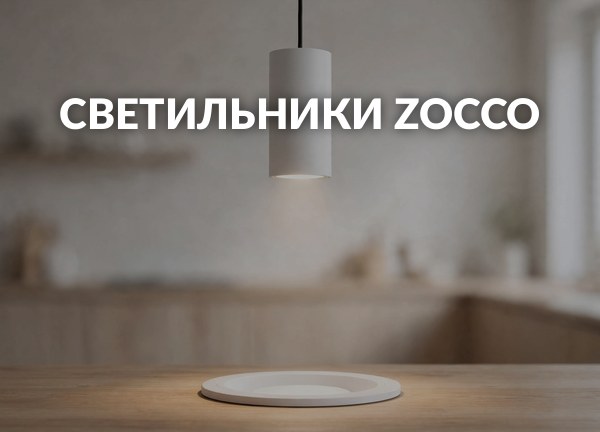 Светильники Zocco