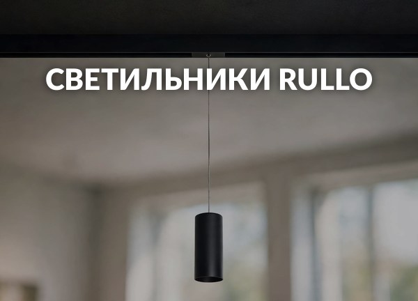 Светильники Rullo