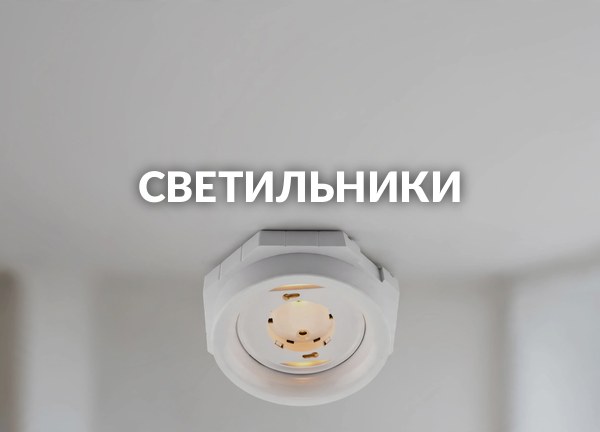 Светильники
