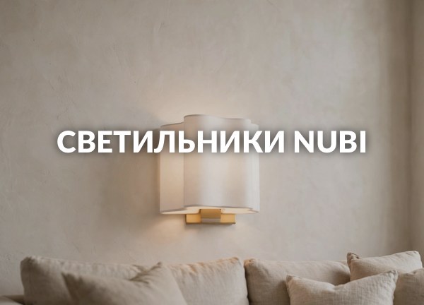 Светильники Nubi