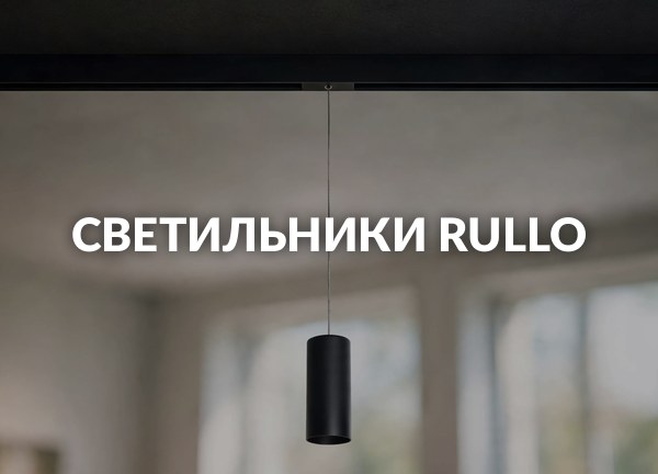 Светильники Rullo