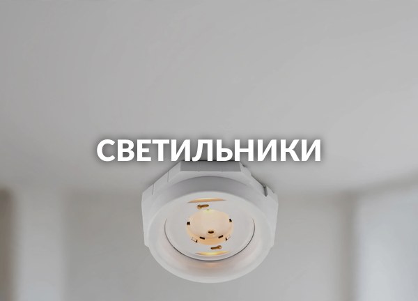 Светильники