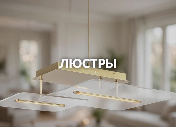 Люстры