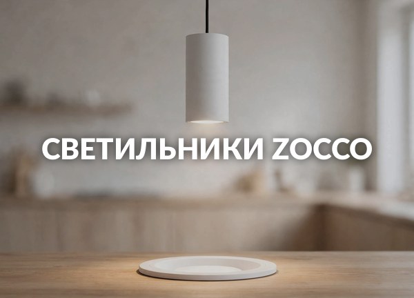 Светильники Zocco