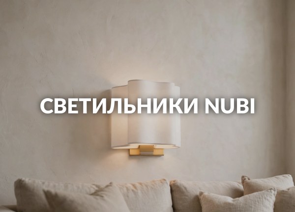 Светильники Nubi