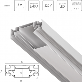 Профиль металлический LIGHTSTAR BARRA 502430 Профиль металлический LIGHTSTAR BARRA 502430