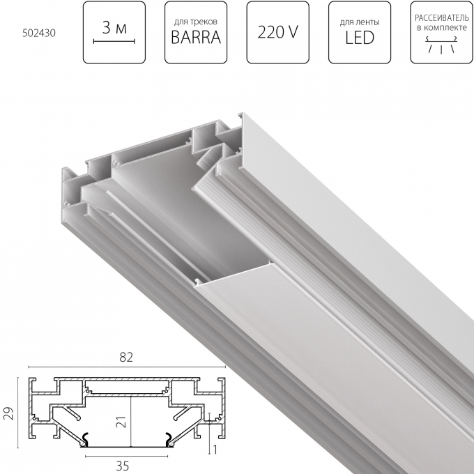 Профиль металлический LIGHTSTAR BARRA 502430