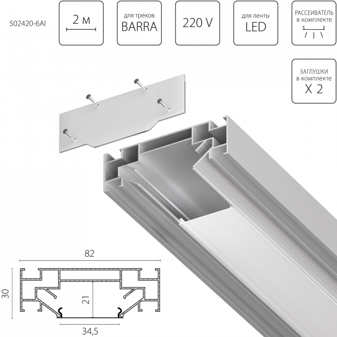 Профиль встраиваемый в натяжной потолок LIGHTSTAR под LED ленту до 30мм либо под трек Barra 502420-6AI