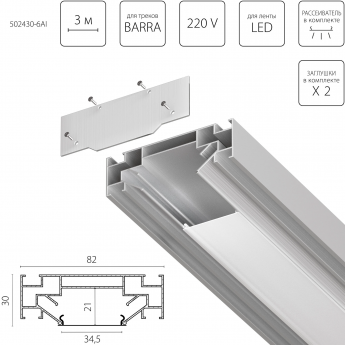 Профиль встраиваемый в натяжной потолок LIGHTSTAR под LED ленту до 30мм либо под трек Barra