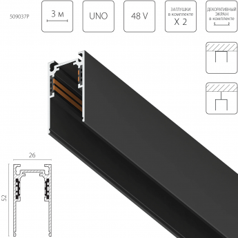 Трек 4-контактный накладной LIGHTSTAR 509037P UNO PRO 48V 3м ЧЕРНЫЙ