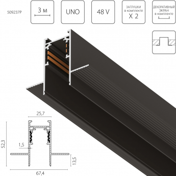 Трек 4-контактный встраиваемый LIGHTSTAR 509237P UNO PRO 48V 3м ЧЕРНЫЙ
