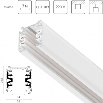 Трек четырехконтактный 3-фазный LIGHTSTAR 504035-R QUATTRO стыковочными пазами 3м, БЕЛЫЙ