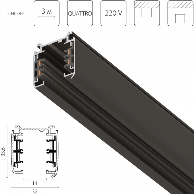 Трек четырехконтактный 3-фазный LIGHTSTAR QUATTRO стыковочными пазами 3м, ЧЕРНЫЙ 504038-F