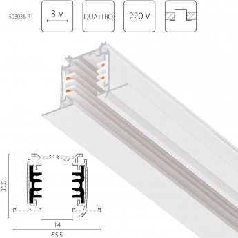 Трек четырехконтактный 3-фазный LIGHTSTAR 503035-R QUATTRO встраиваемый со стыковочными пазами 3м, БЕЛЫЙ