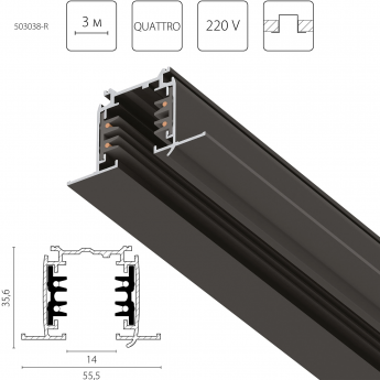 Трек четырехконтактный 3-фазный LIGHTSTAR 503038-R QUATTRO встраиваемый со стыковочными пазами 3м, ЧЕРНЫЙ
