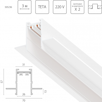 Трек двухконтактный однофазный встраиваемый LIGHTSTAR 505236 TETA PRO 3м БЕЛЫЙ для PRO