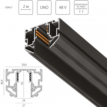 Трек однофазный 48V для натяжного потолка LIGHTSTAR 509427 UNO PRO 2 метра ЧЕРНЫЙ