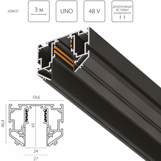 Трек однофазный 48V для натяжного потолка LIGHTSTAR UNO PRO 3 метра ЧЕРНЫЙ 509437
