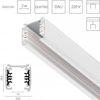 Трек шестиконтактный 3-фазный LIGHTSTAR 504025-DALI QUATTRO/DALI со стыковочными пазами 2м, БЕЛЫЙ